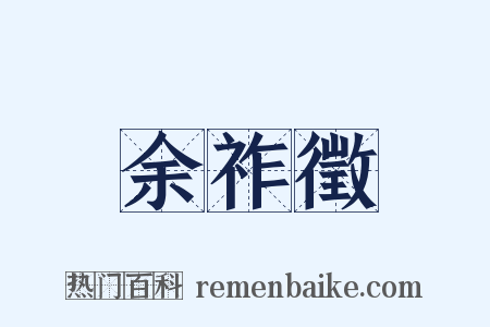 余祚徵是什么意思的图片